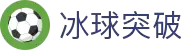 冰球突破(中国)有限公司官网